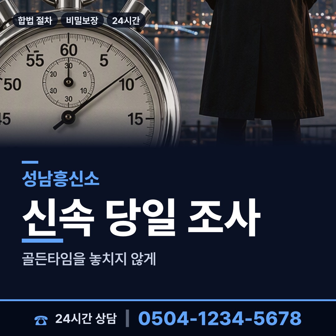 성남 고등동 흥신소 상담 안내