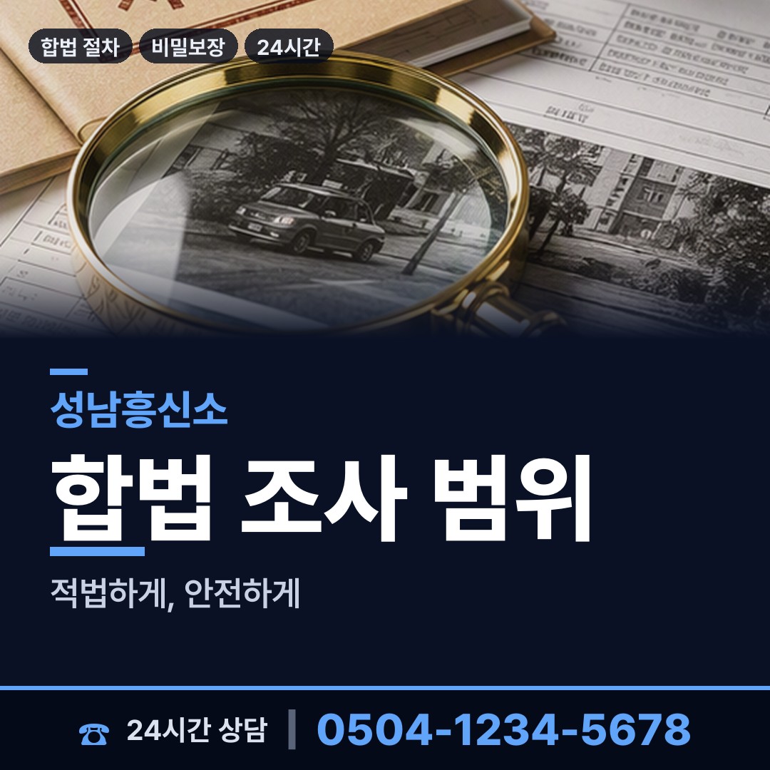 성남 고등동 탐정비용 상담 안내